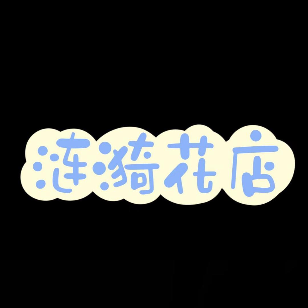 涟漪花店