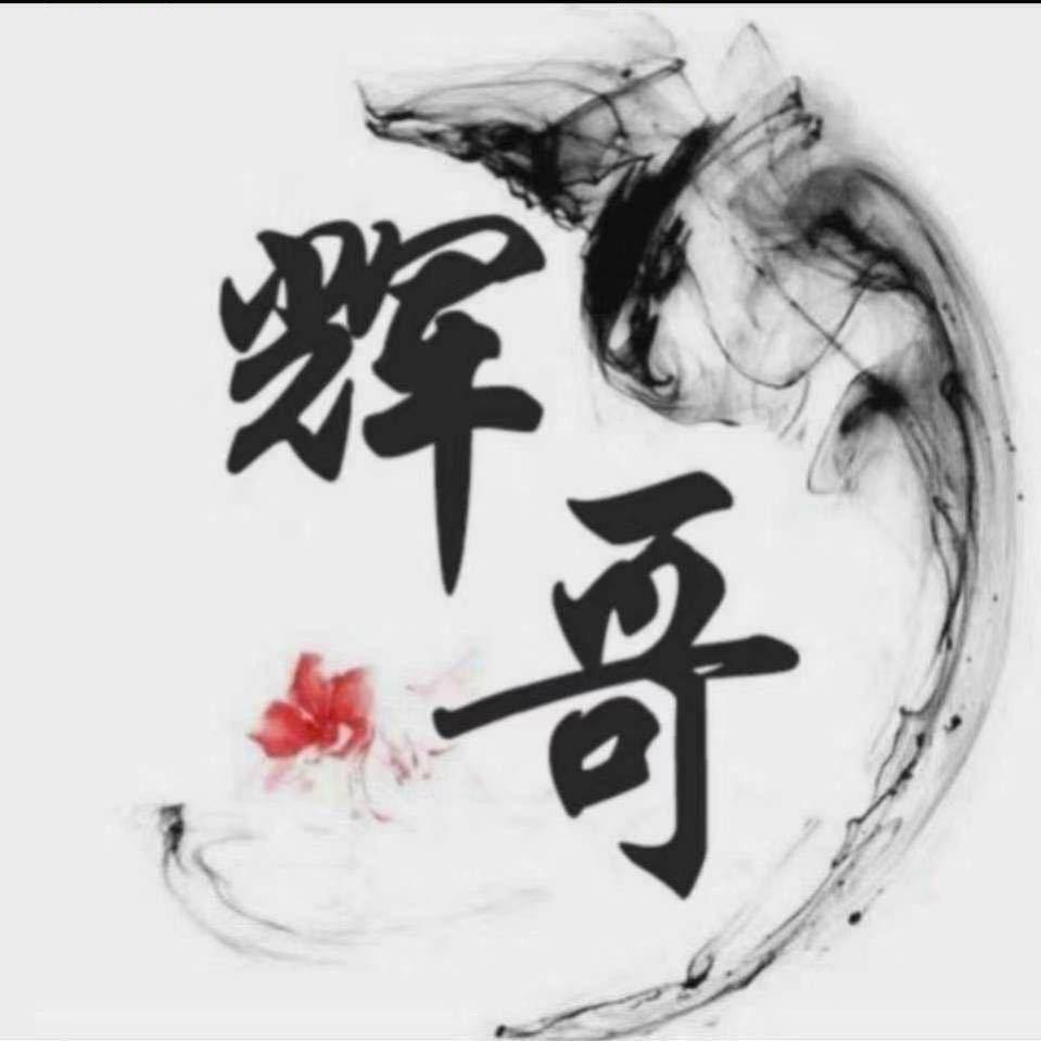 辉哥