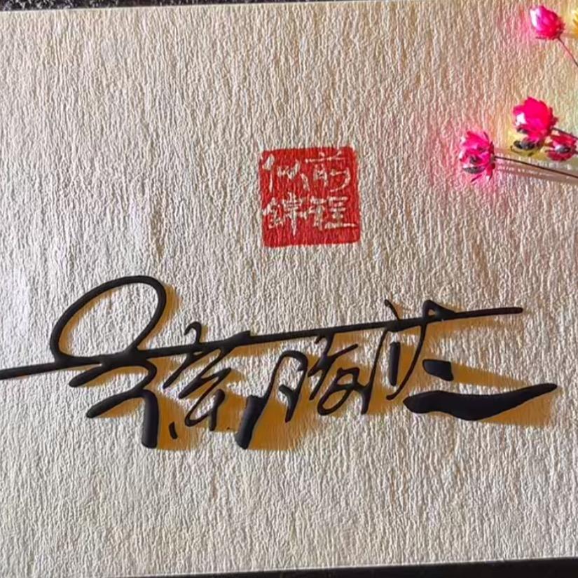 合味阿海