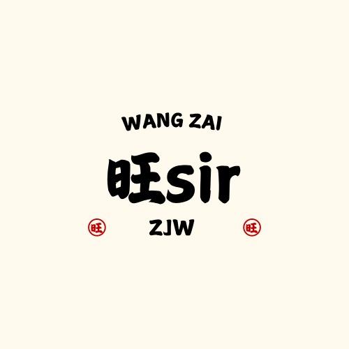 旺sir