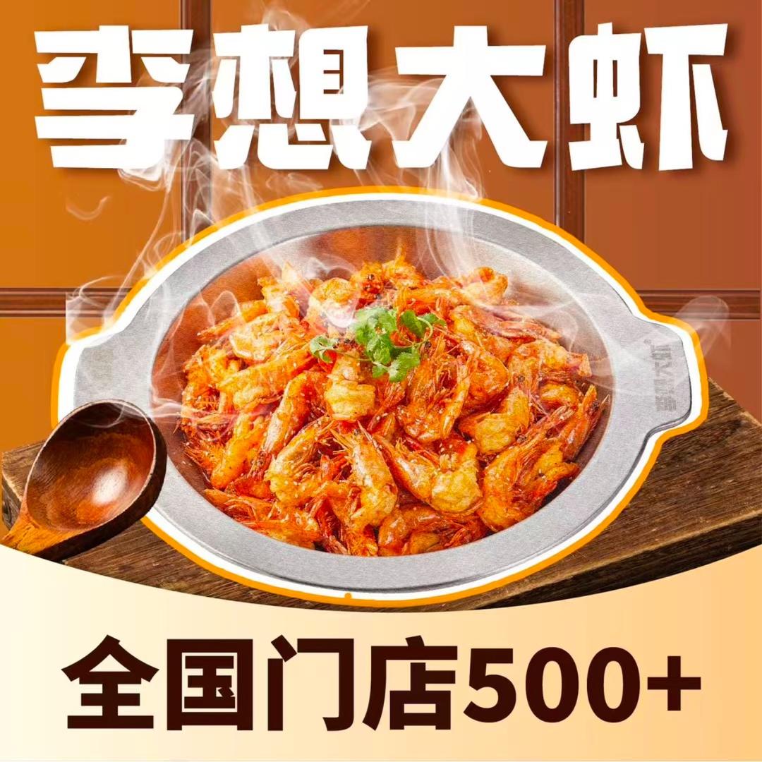 李想大虾（淮北万达店）