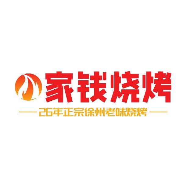 家钱烧烤