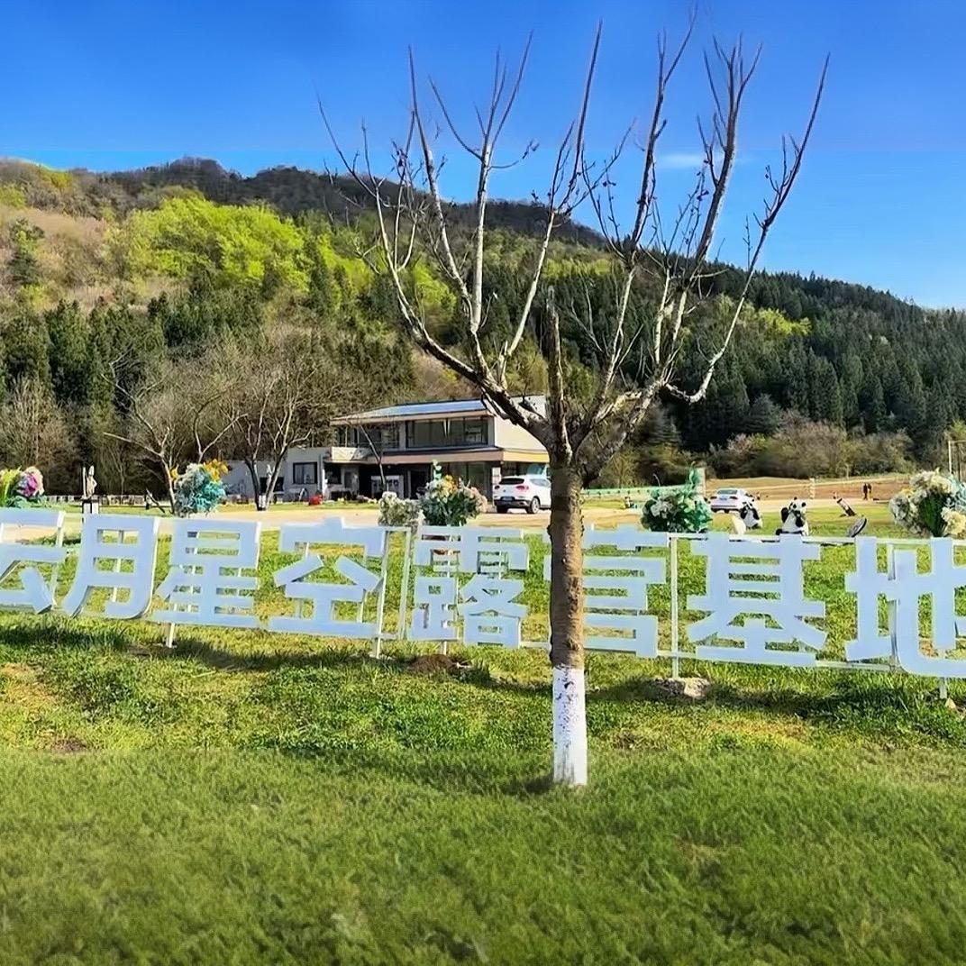 月坝·露营基地