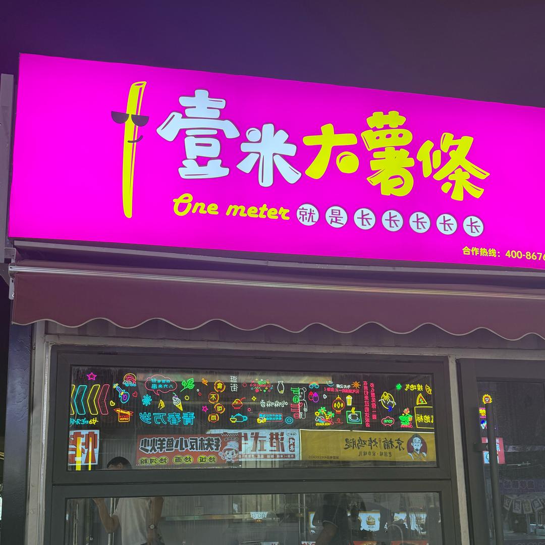 壹米大薯条🍟（东明）