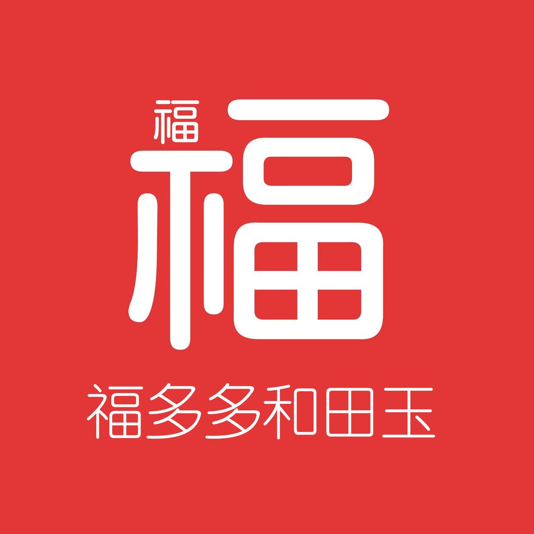 福多多和田玉