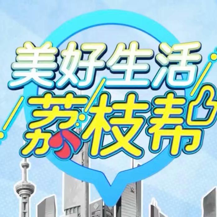 美好生活荔枝帮