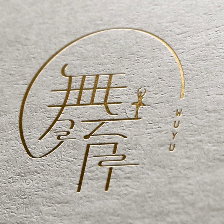 舞育舞蹈艺术中心
