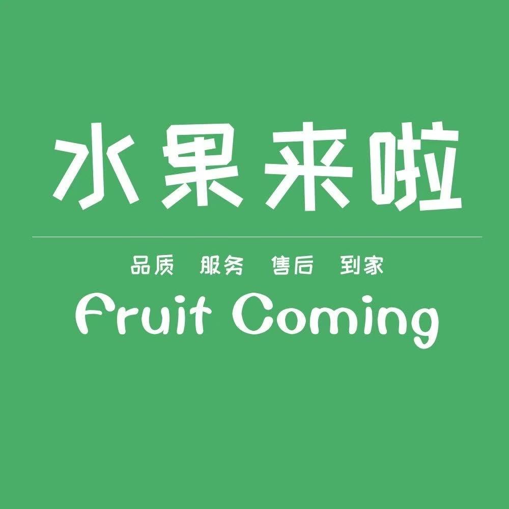 水果来啦