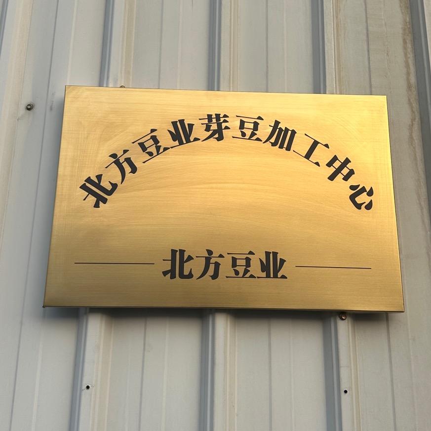 北方豆业(芽绿豆加工中心)