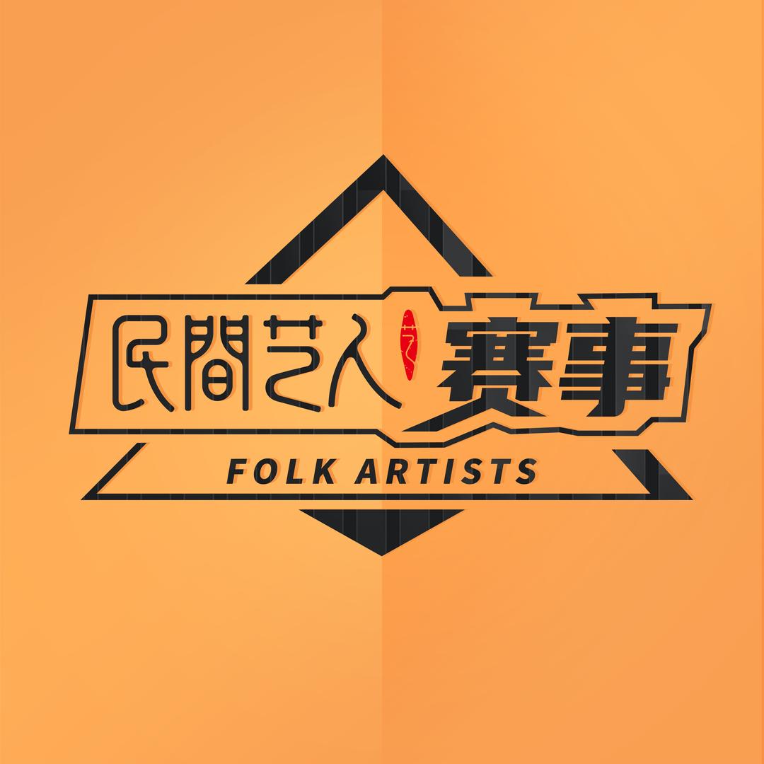 民间艺人赛事号