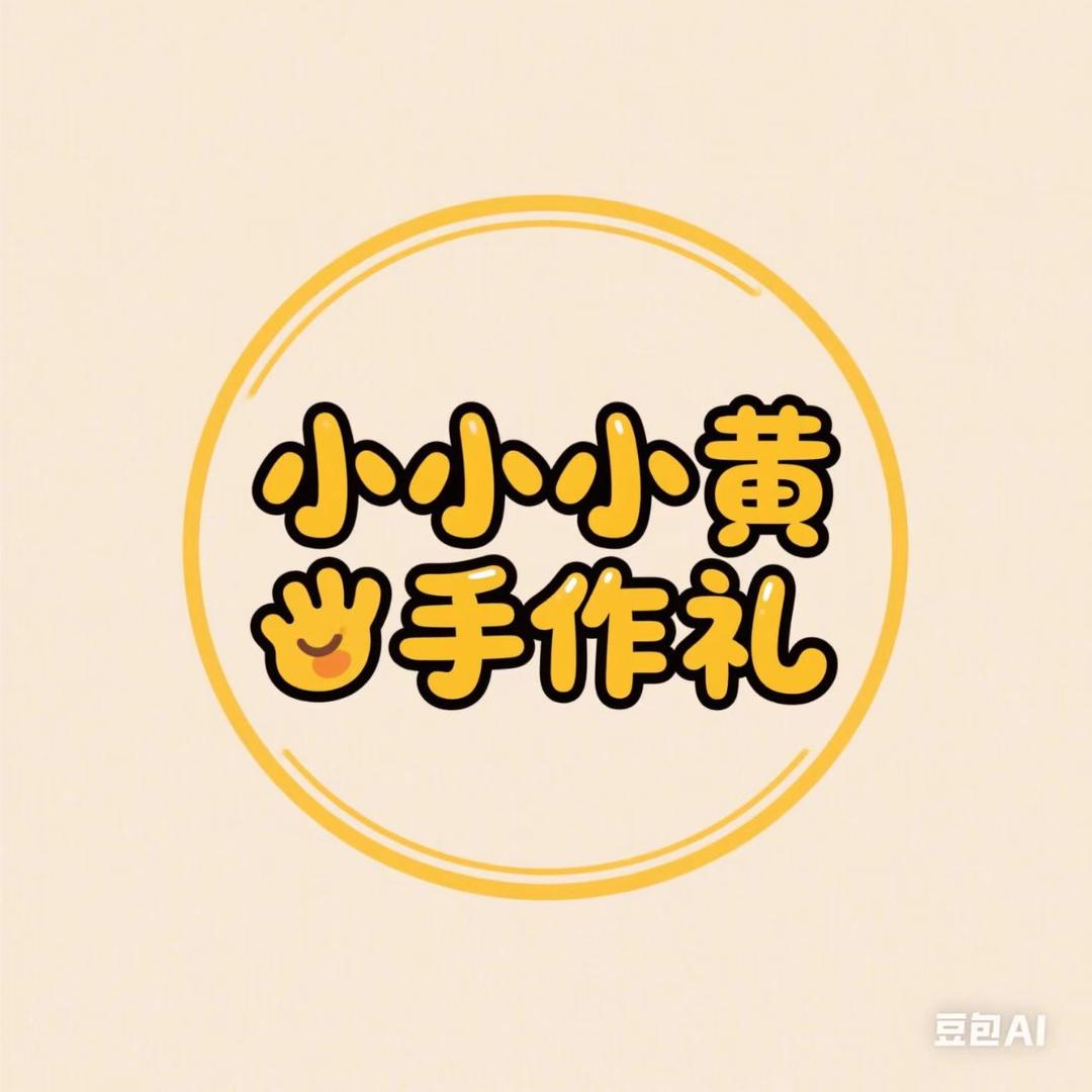 小小小黄。