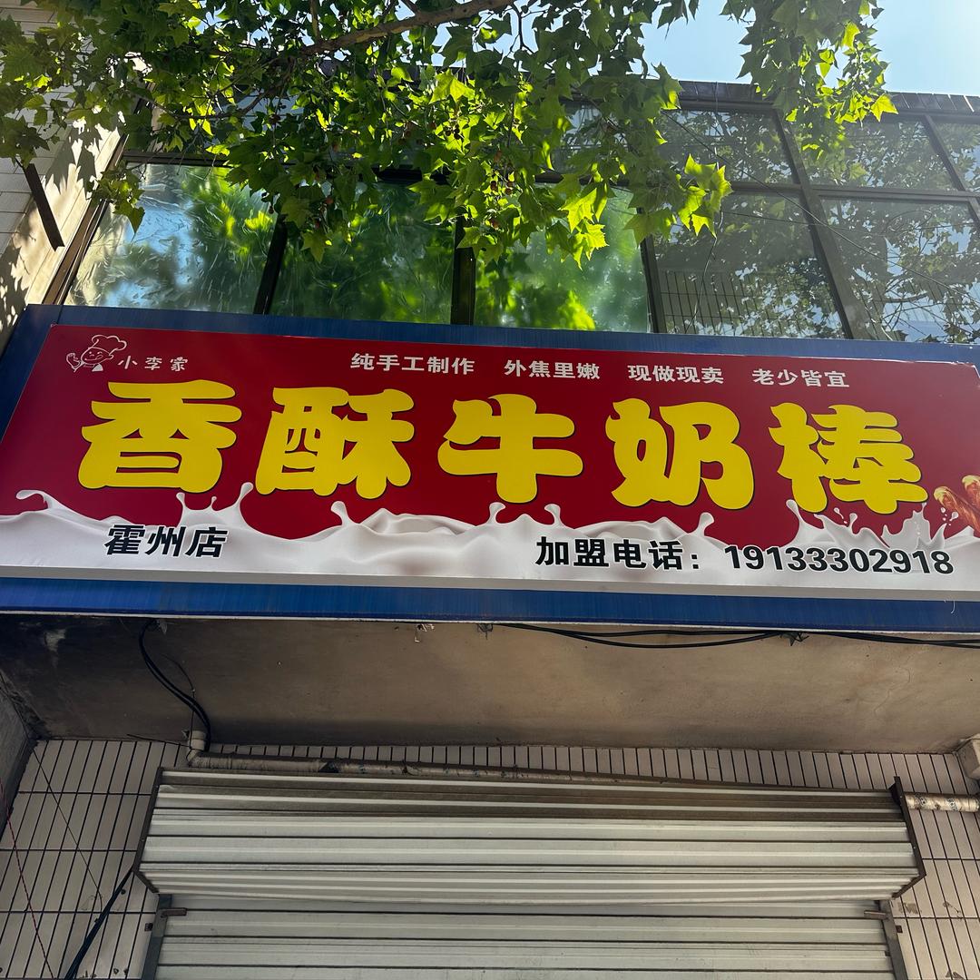 小李家香酥牛奶棒霍州店
