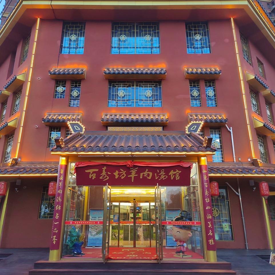 百寿坊羊肉汤馆单县店