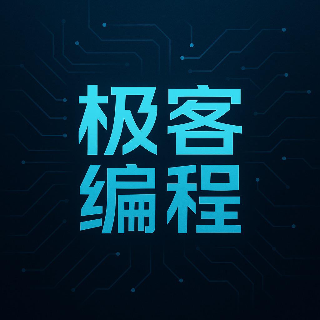 极客编程学堂