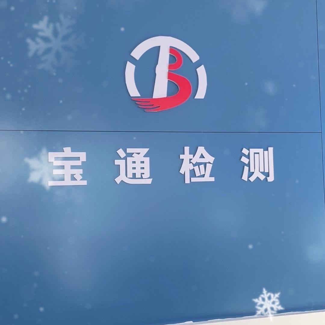 七台河市宝通检测