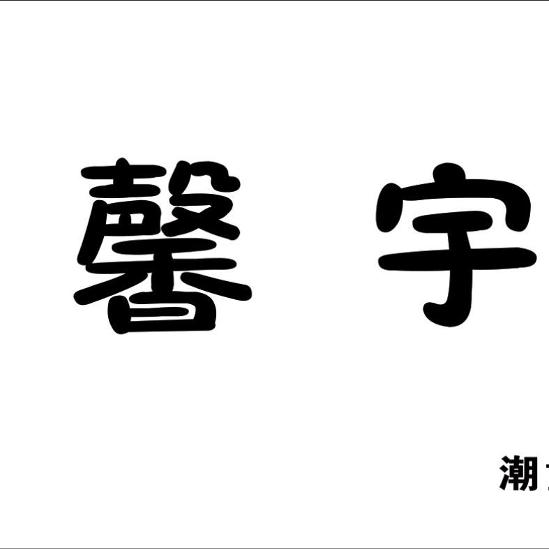 🌈小洁是个卖童装的