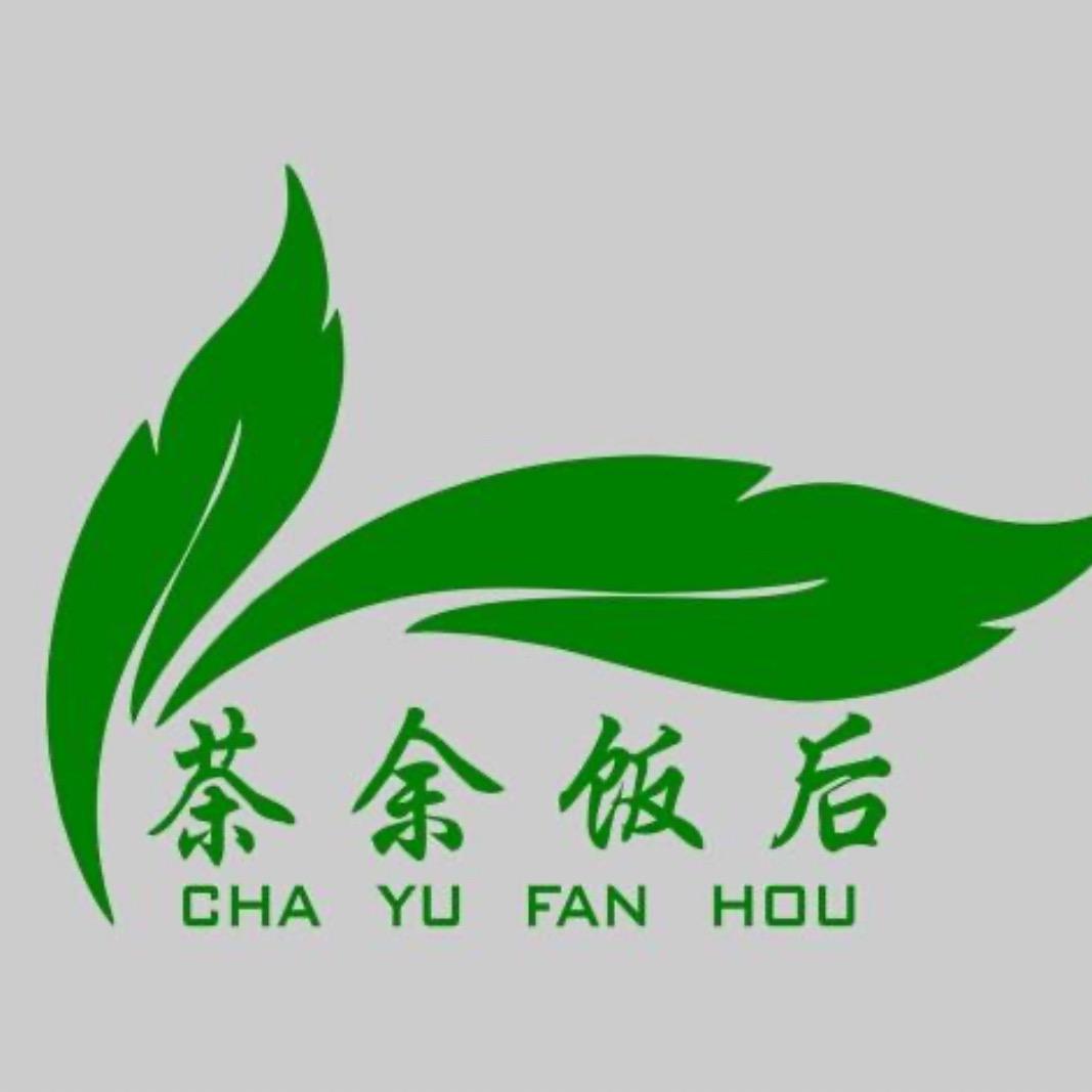 茶余饭后～