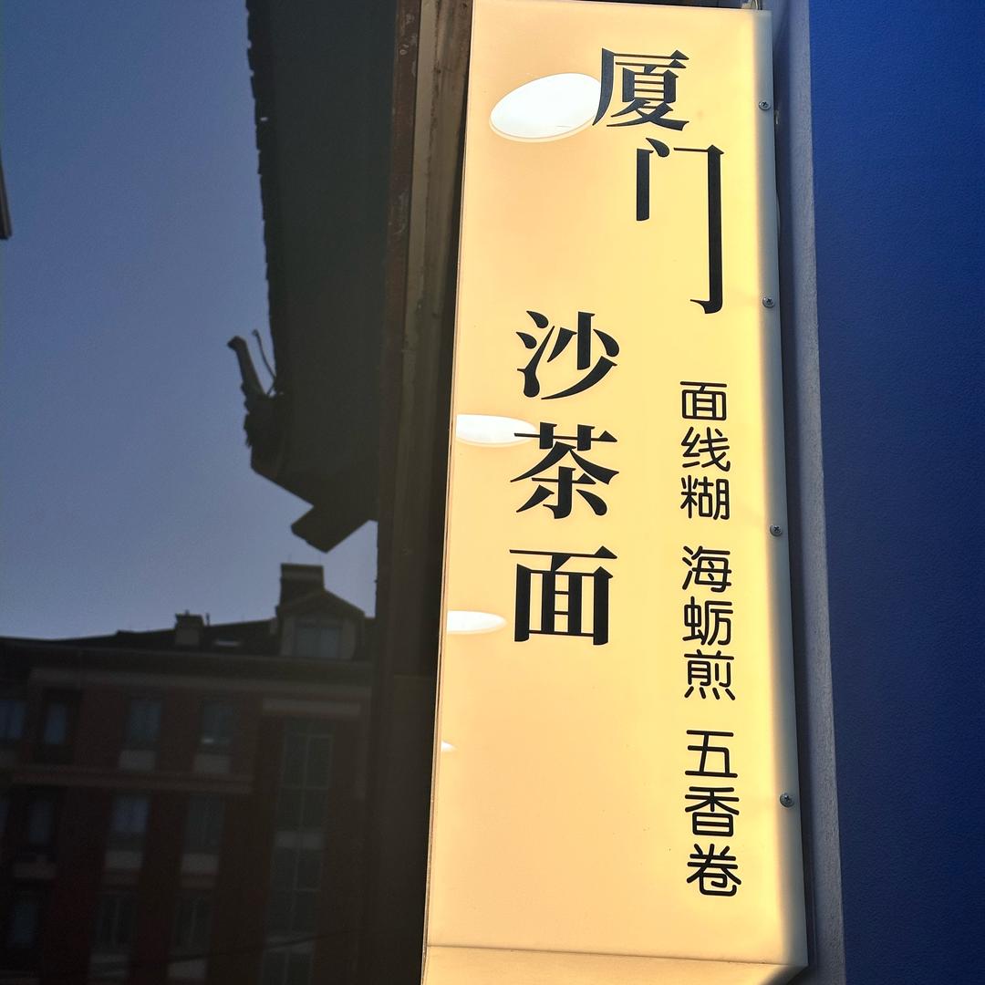 海盐有家沙茶面