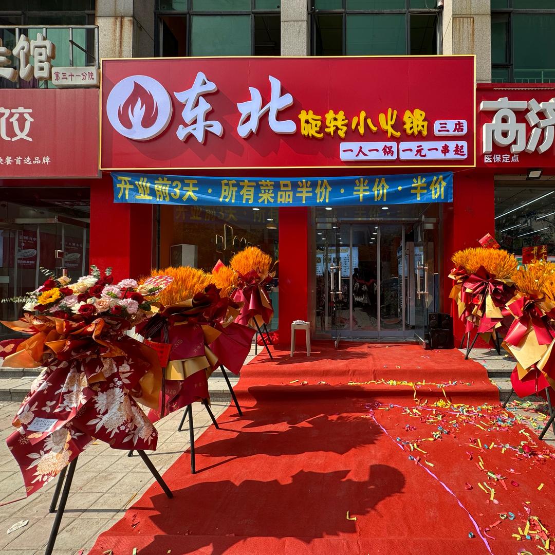 沧州御宇国际店东北旋转小火锅