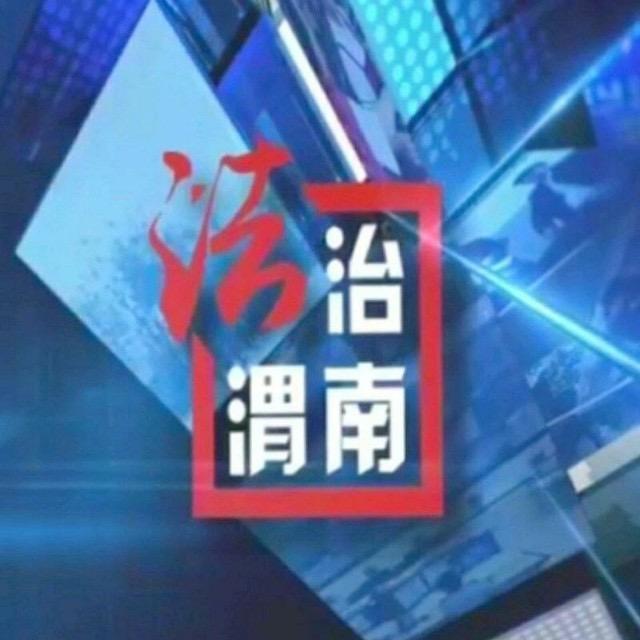 法治渭南