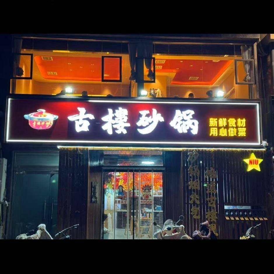 临漳古樓砂锅店