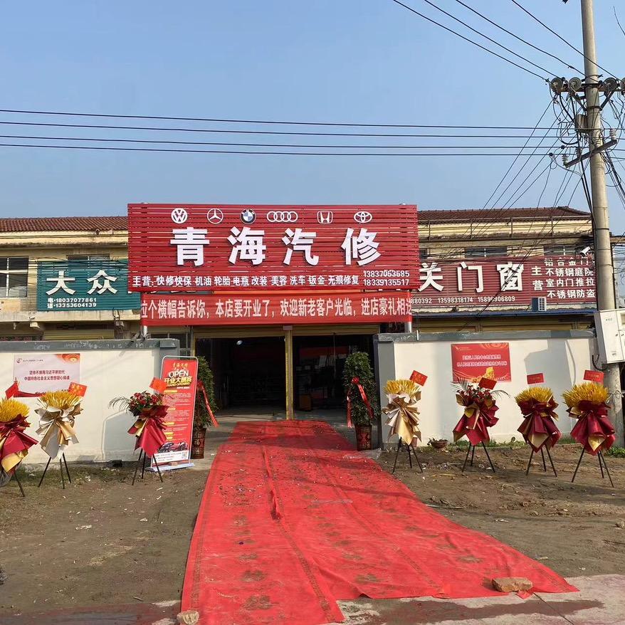 睢县青海汽修