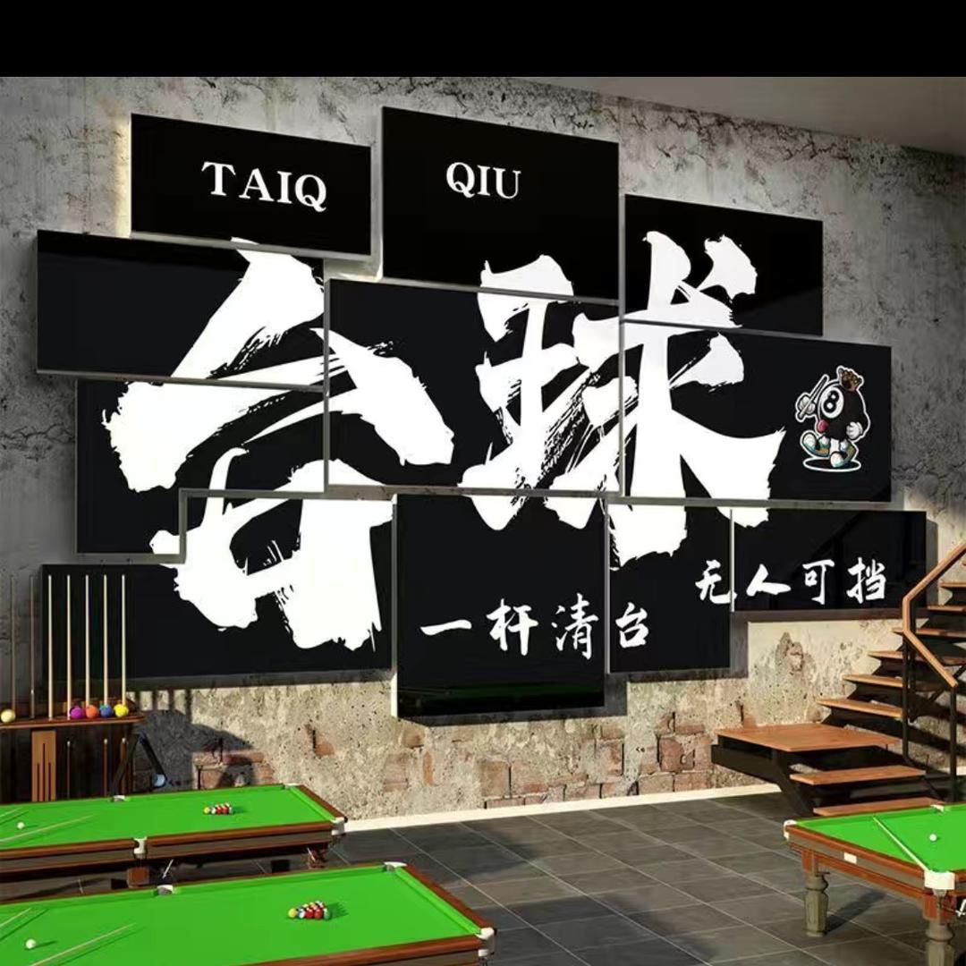 扬玺台球俱乐部