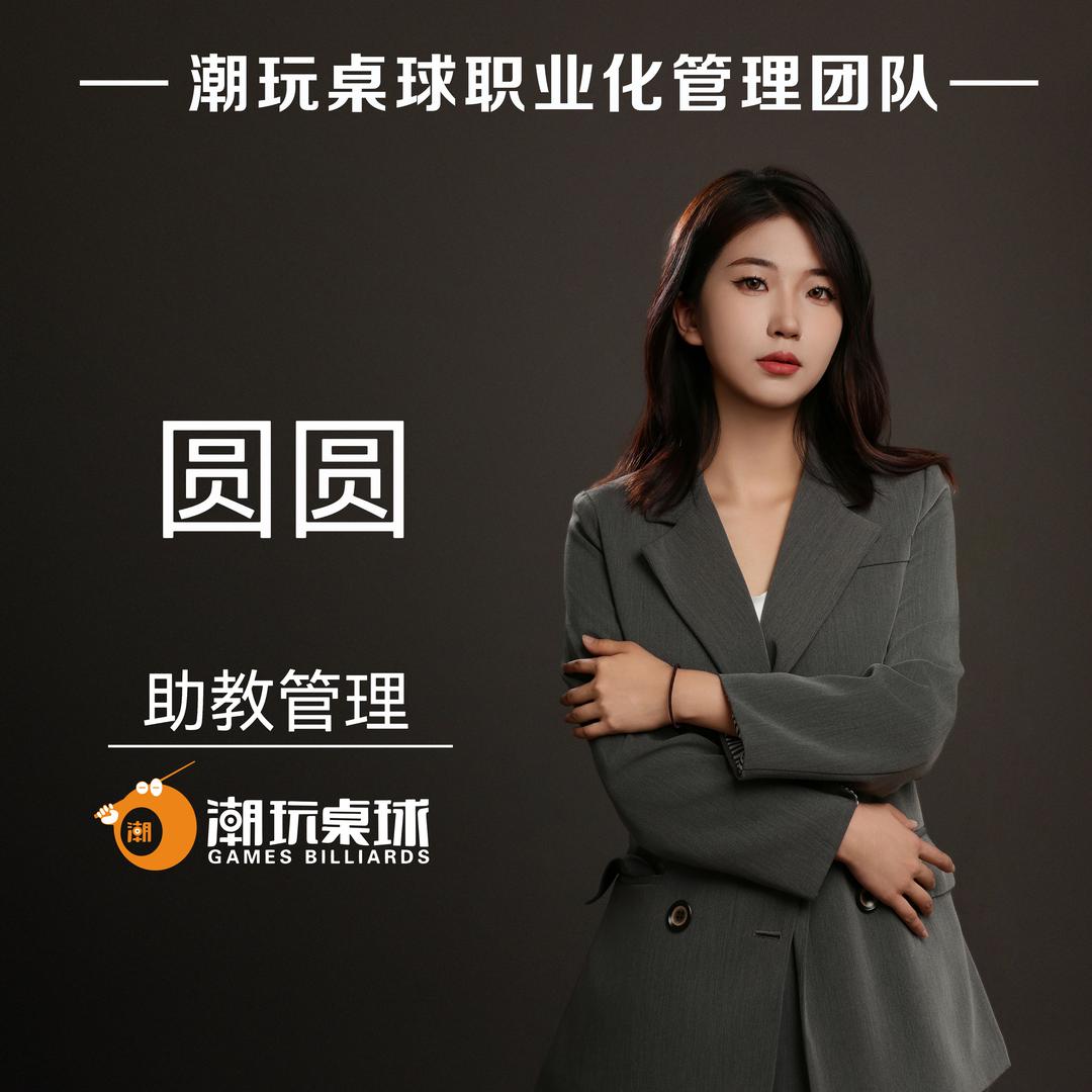 潮玩桌球-⭕️⭕️