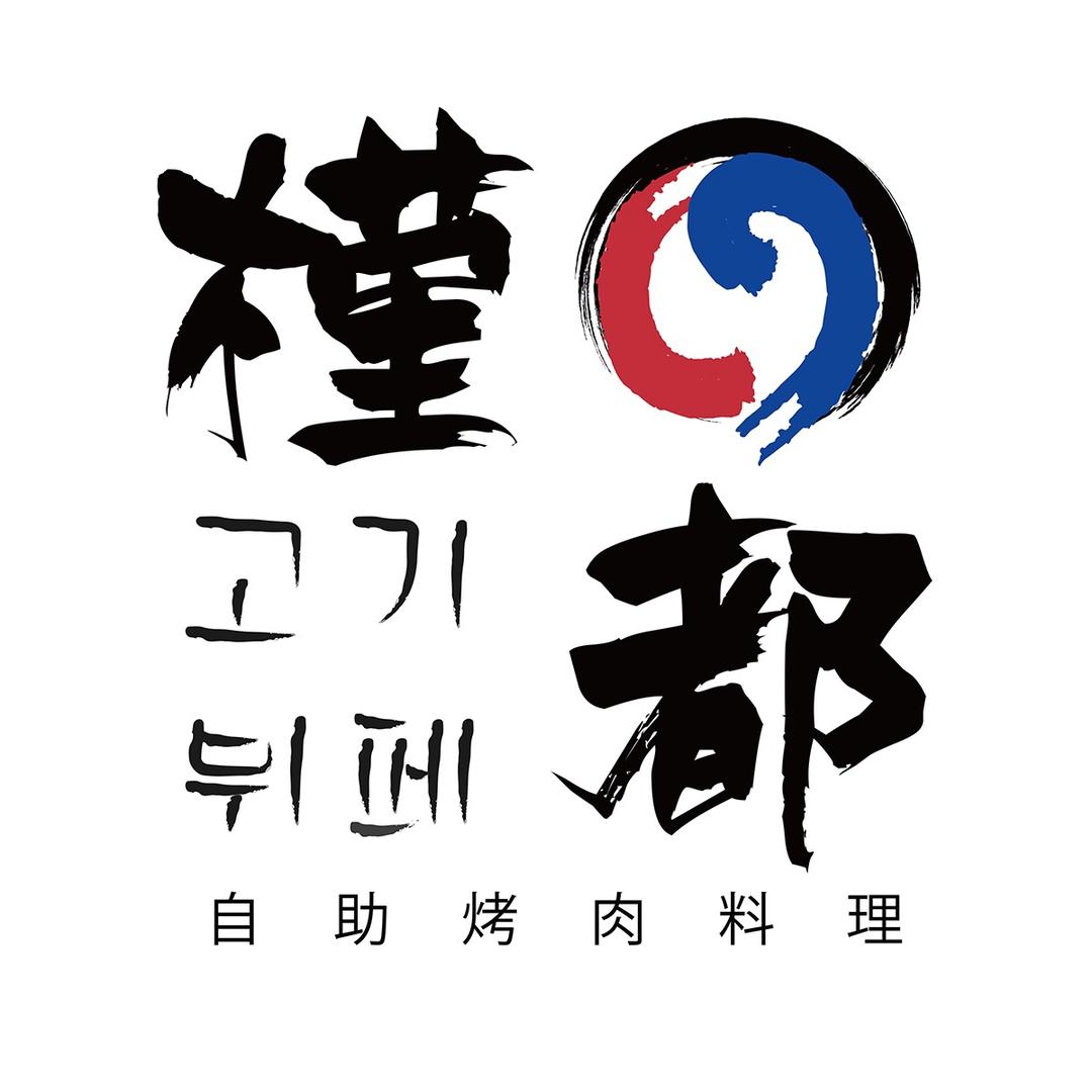 槿都自助烤肉餐厅（诸城店）