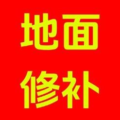 启航水泥修补料