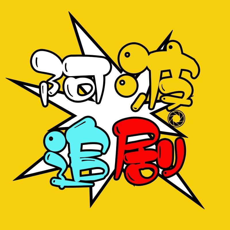 阿波追剧