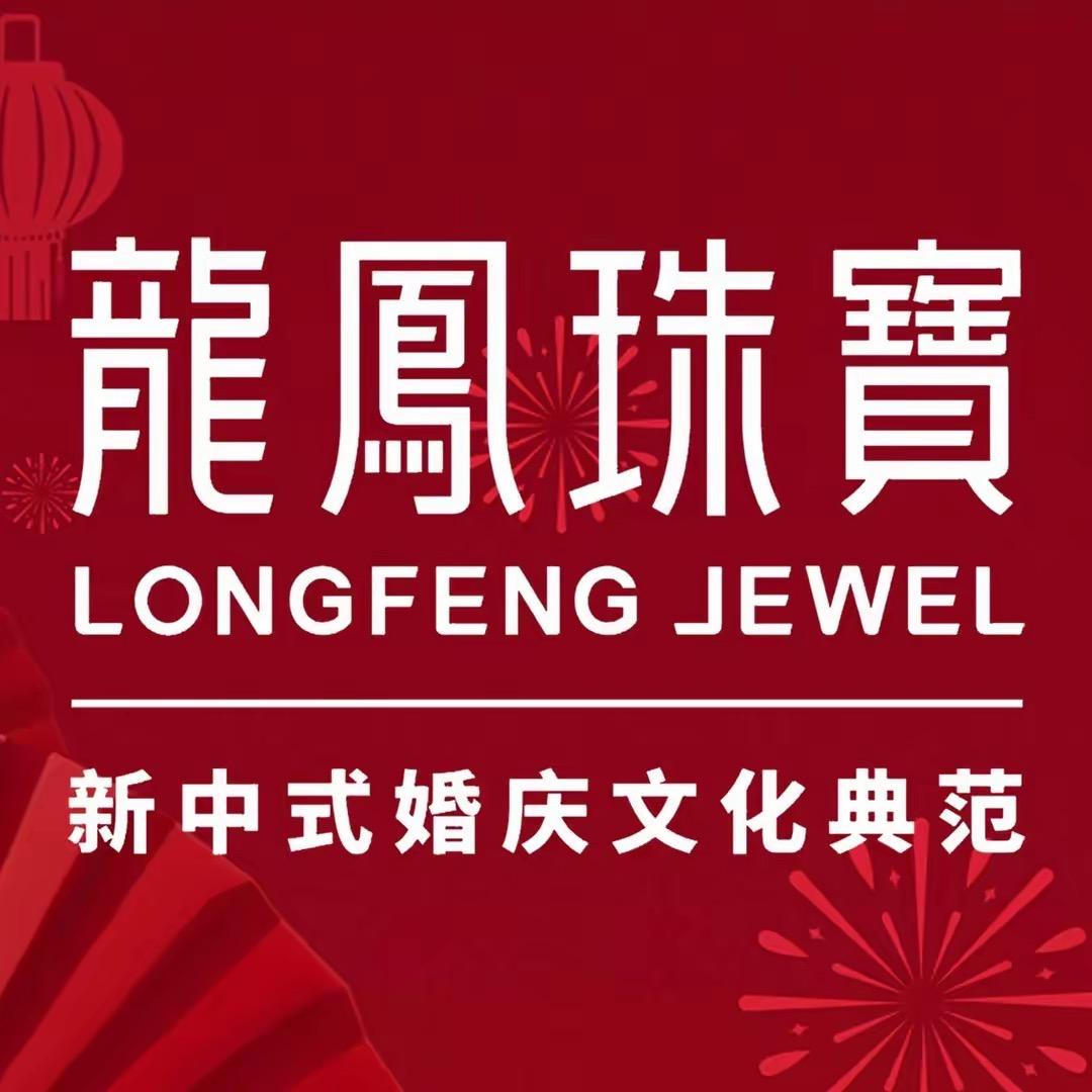 龍凤珠宝
