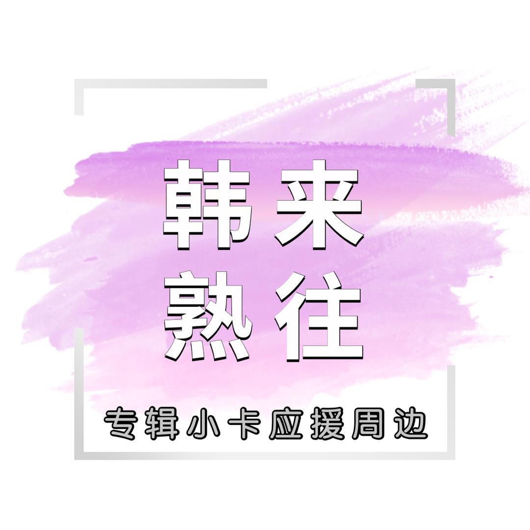 韩来熟往专辑