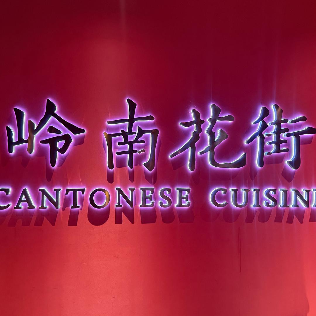 岭南花街广东大排档店