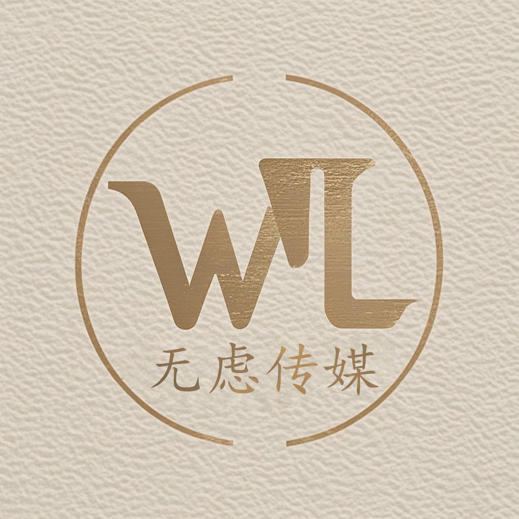 南江无虑传媒