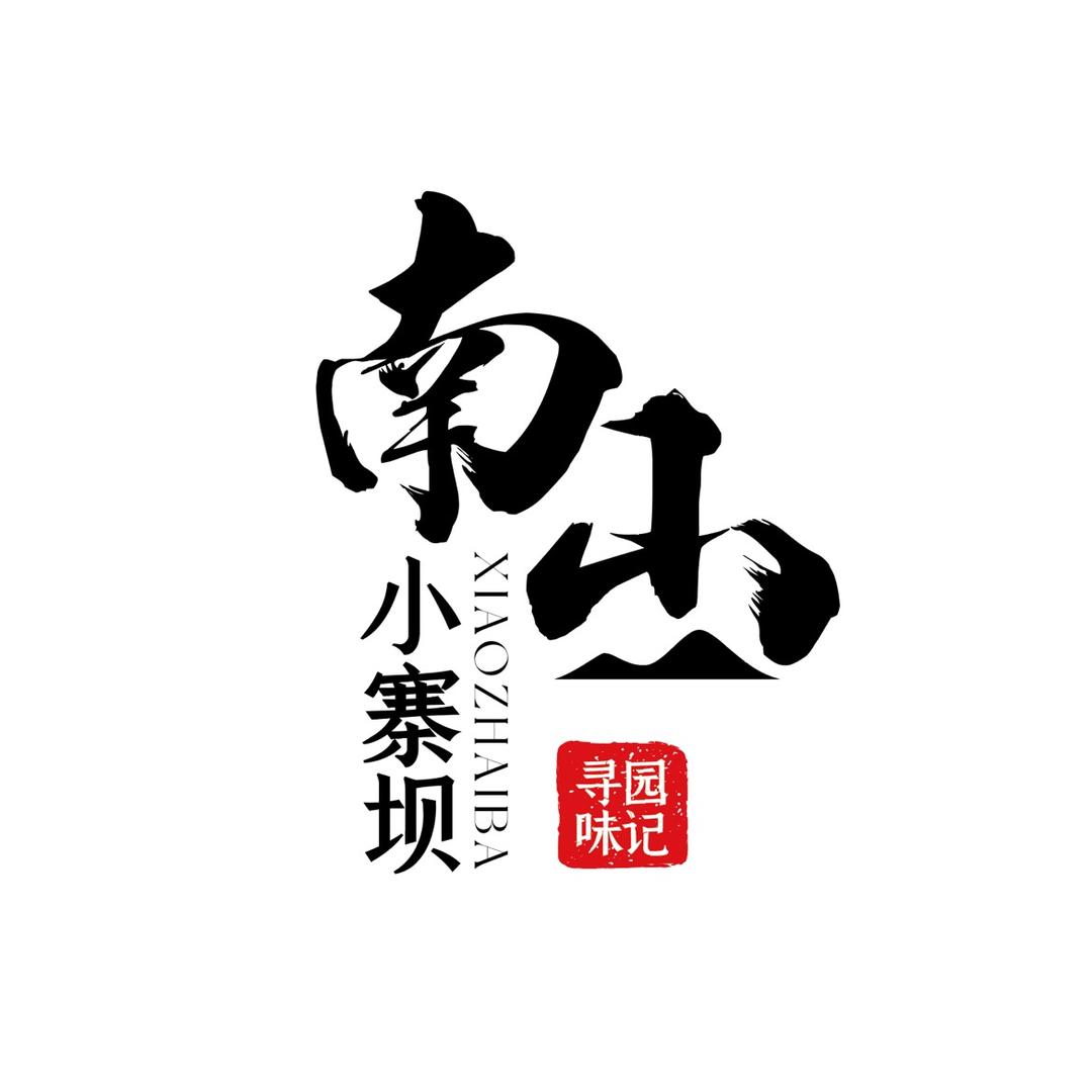南望小寨坝