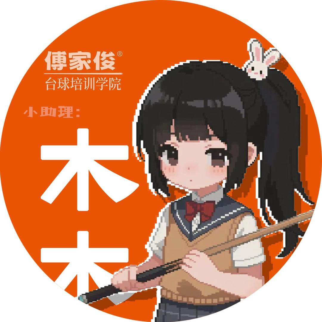 傅家俊台球培训学院-助理木木