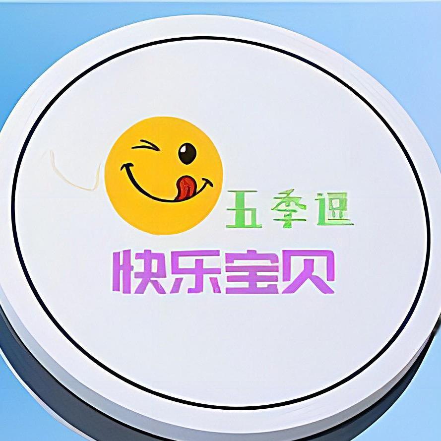 五季逗玩具