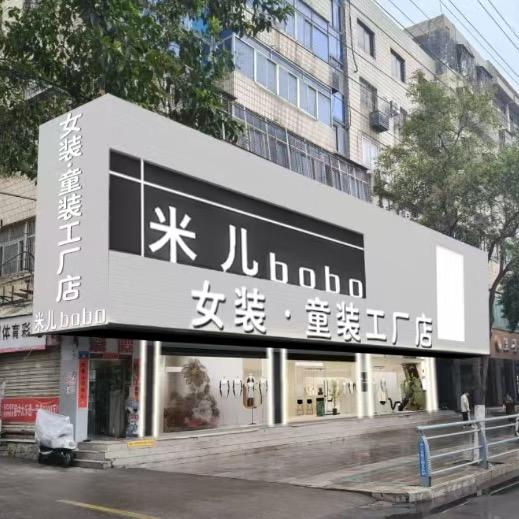 米儿bobo女装童装超级工厂店