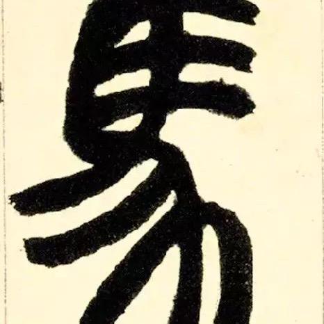 马夋