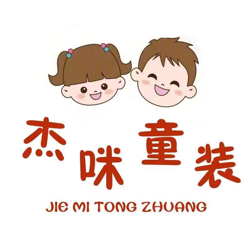 杰咪童装工厂店