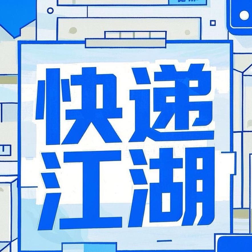 快递江湖行
