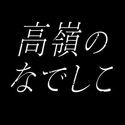 高岭のなでしこ_TAKANEKO