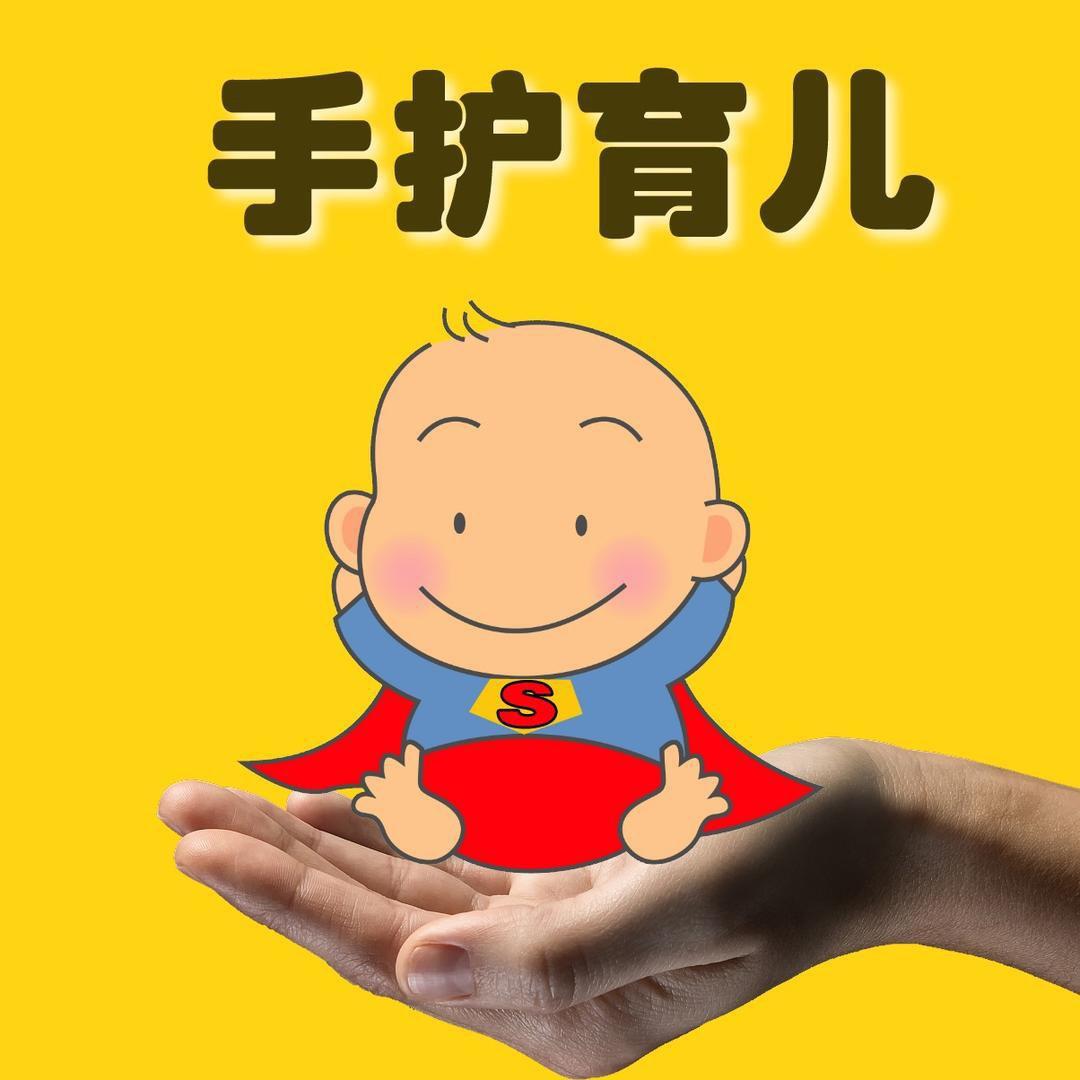 手护育儿