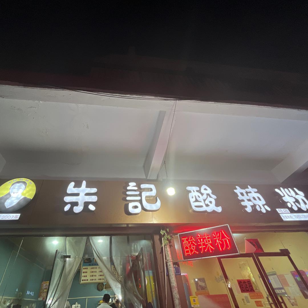 宿州市城隍庙朱记酸辣粉总店