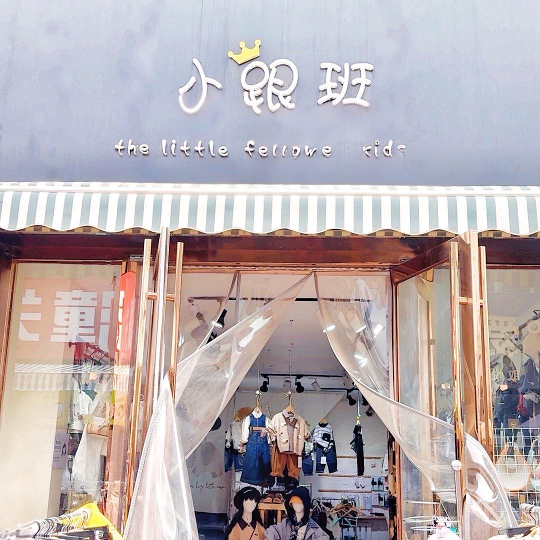 新疆小跟班潮童馆