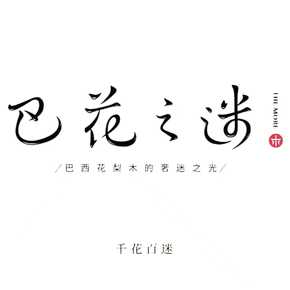 巴花之迷茶盘店
