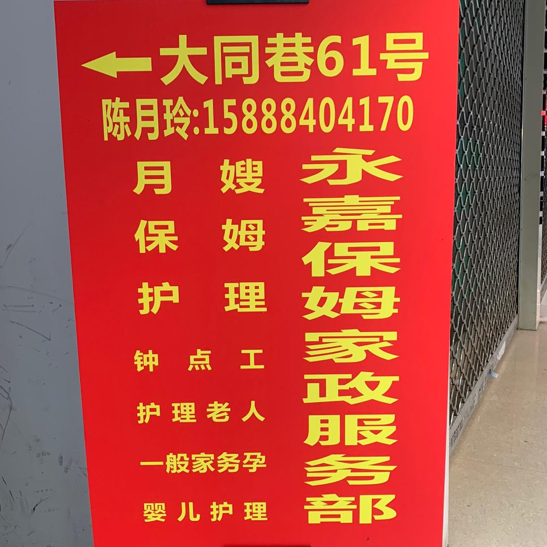 永加保姆家政服务陪，地址在大同巷61号