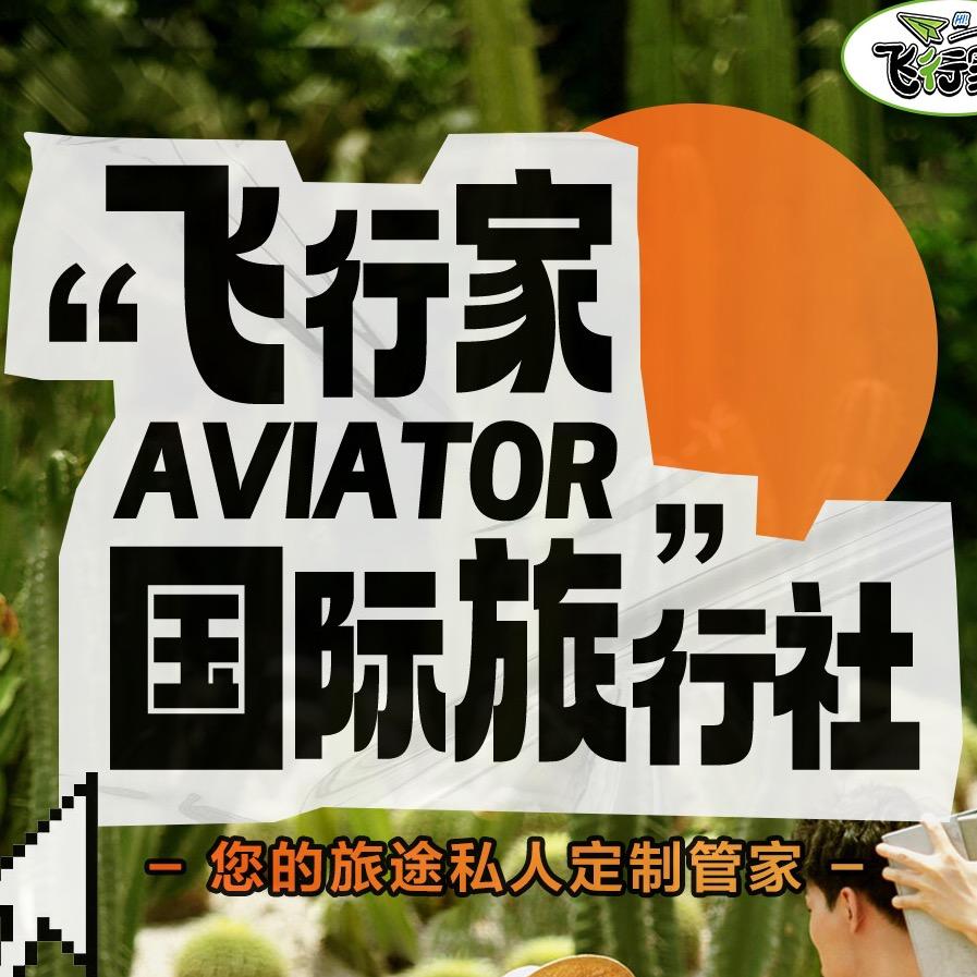 飞行家国际旅社