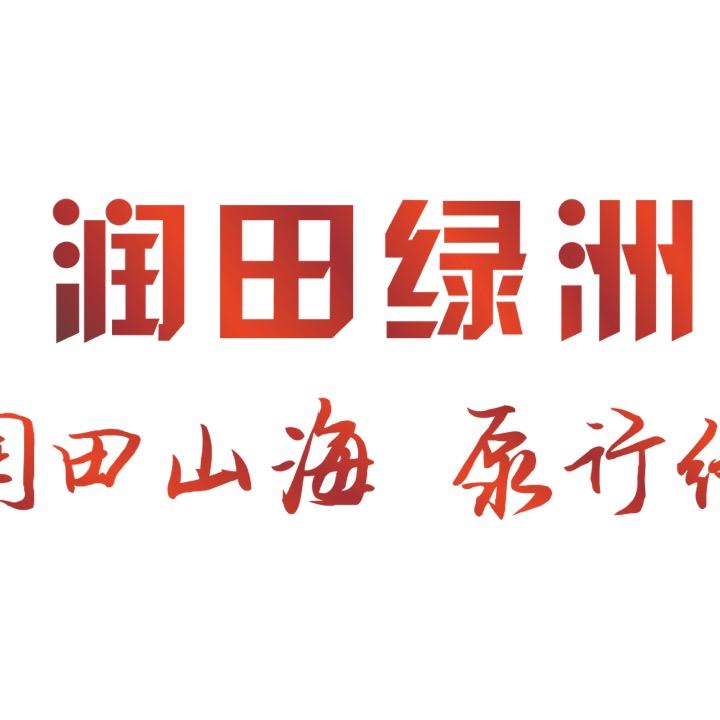 润田绿洲水泵